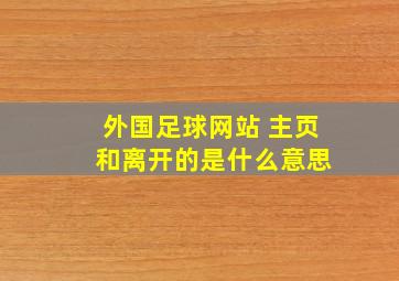 外国足球网站 主页 和离开的是什么意思